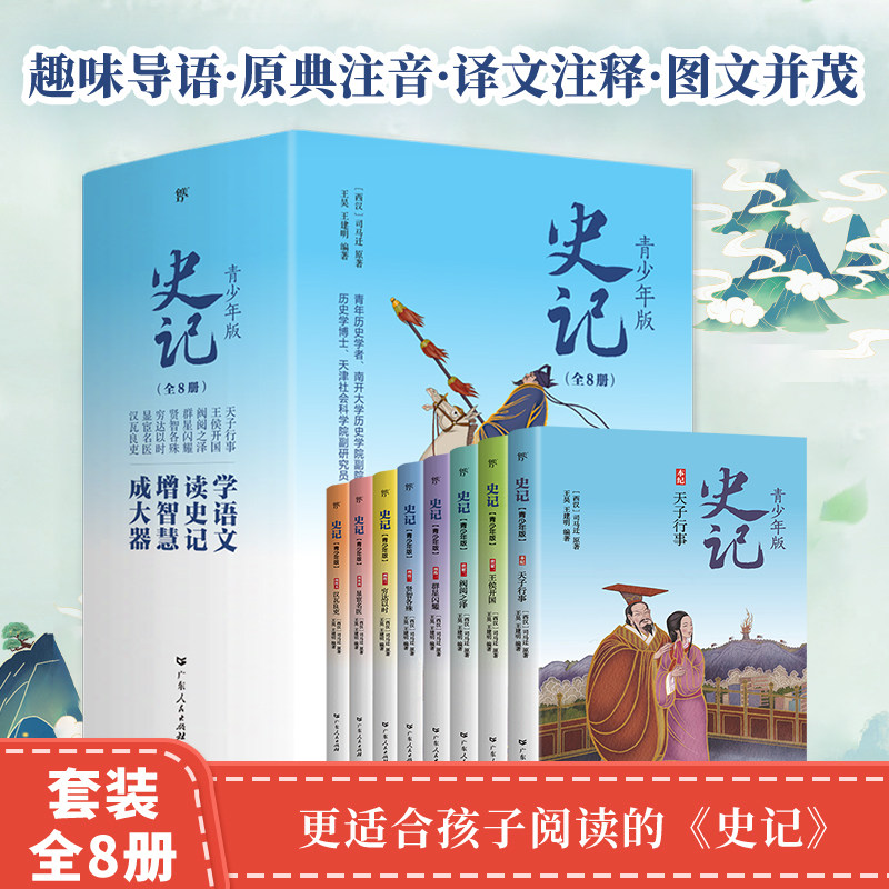 当当网正版童书 史记少年版 全8册 少年读史记，国学早启蒙史记青少版，100余位历史人物传记图文并茂 司马迁 小史记 史记青少年版