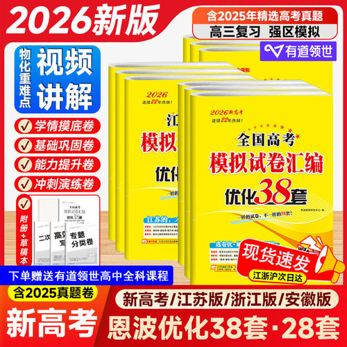 2026新恩波38套江苏新高考全国高考数学语文英语物理化学生物模拟试卷汇编江苏恩波高中文科理科基础题高三总复习真题新版