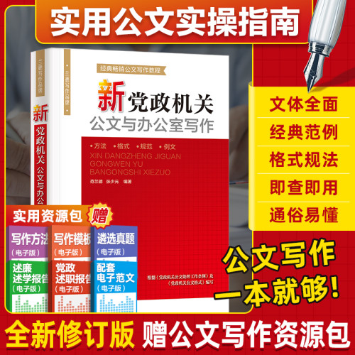 当当网新党政机关公文与办公室写作 公文写作范例大全技巧书籍教程公文写作精讲格式公务员公文材料模板