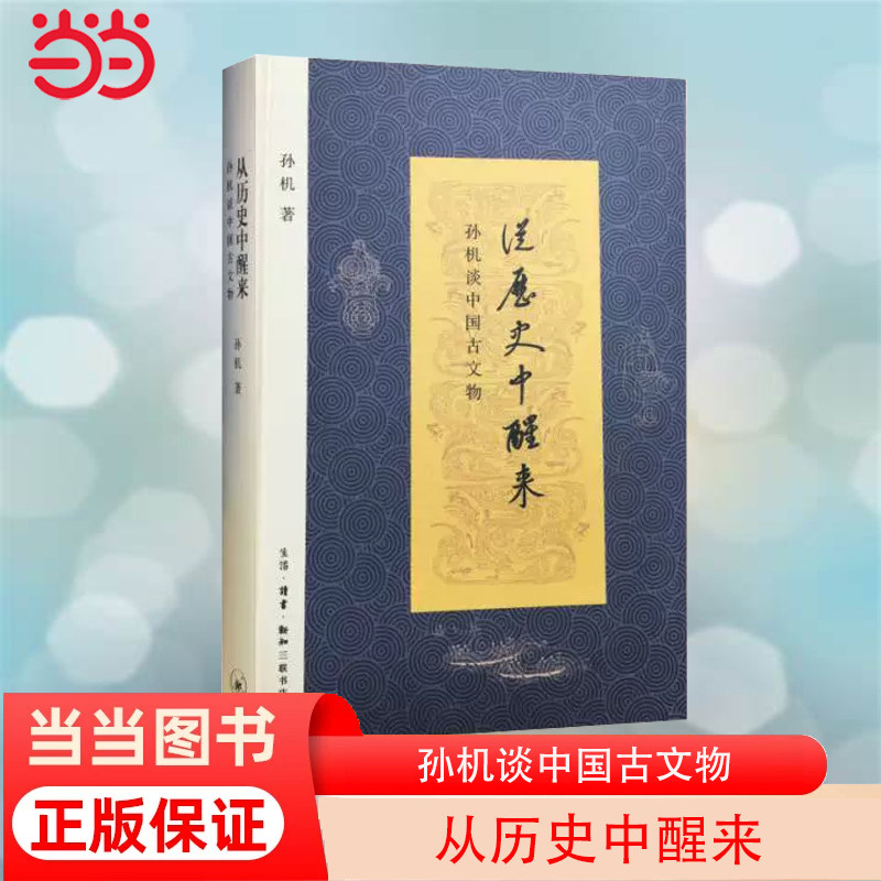 【当当网】从历史中醒来：孙机谈中国古文物 生活.读书.新知三联书店 正版书籍属于什么档次？