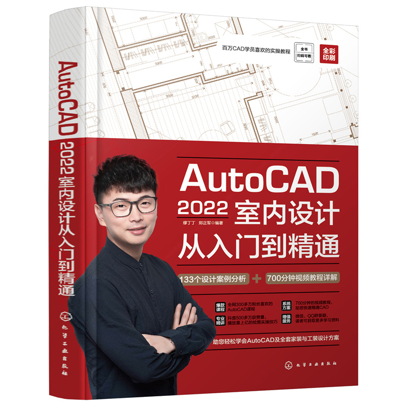 当当网 AutoCAD2022室内设计从入门到精通 缪丁丁 化学工业出版社 正版书籍 书籍/杂志/报纸 图形图像/多媒体（新） 原图主图