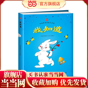 我知道  中国经典动画大全集  上海美影官方授权，原总署署长，全彩图画书。启蒙几代儿童成长的经典童话。