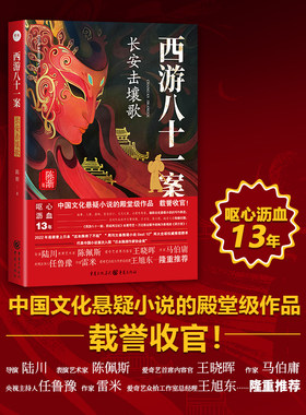 西游八十一案长安击壤歌悬疑小说