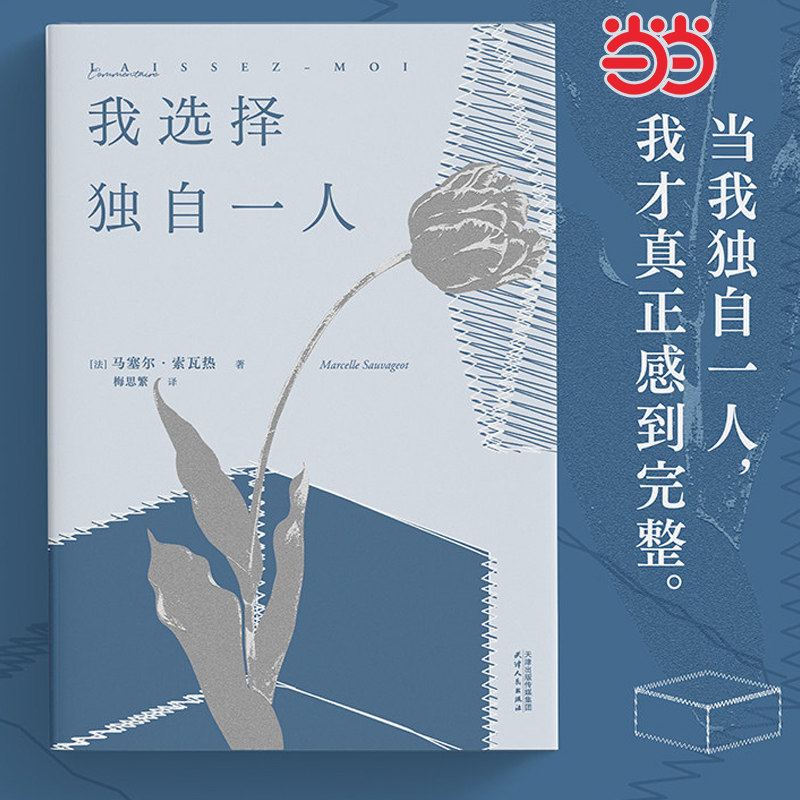 当当网 我选择独自一人 马塞尔索瓦热随笔集 女性独立宣言 法国女性文学的重要里程碑 资深女译者法语直译 外国文学小说正版畅销书 - 实物图