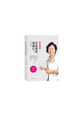 当当网 告诉世界我能行！卢勤教育文集 卢勤 浙江文艺出版社 正版书籍