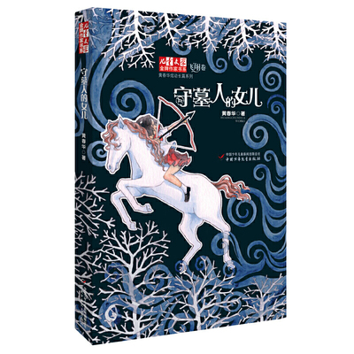 《儿童文学》作家书系·黄春华炫动长篇系列飞翔卷—— 守墓人的女儿