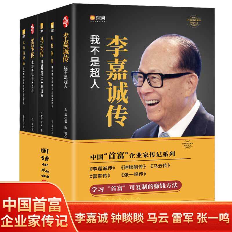 中国“首富”企业家传记李嘉诚传钟睒睒传马云传雷军传张一鸣传(全5册)