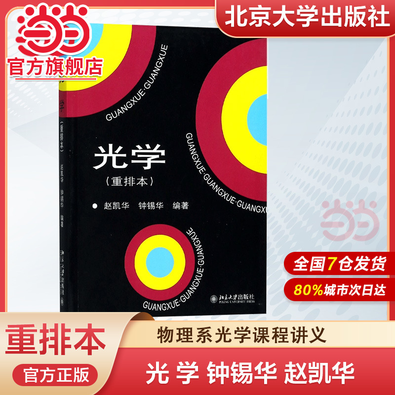 【当当网】光学(重排本) 经典光学教材 赵凯华 钟锡华 编著 非常经典的高等院校物理专业光学课程教材 北京大学出版社 正版书籍