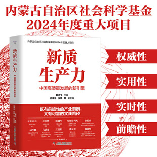 当当网 新质生产力：中国高质量发展的新引擎 郭洪飞，何海生，张锐 中国科学技术出版社 正版书籍