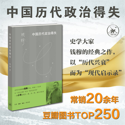 【当当专享精装版】钱穆作品精选：中国历代政治得失 以历代兴衰而为现代启示录 览观汉唐宋、清五代政治“中国政治制度史新知三联