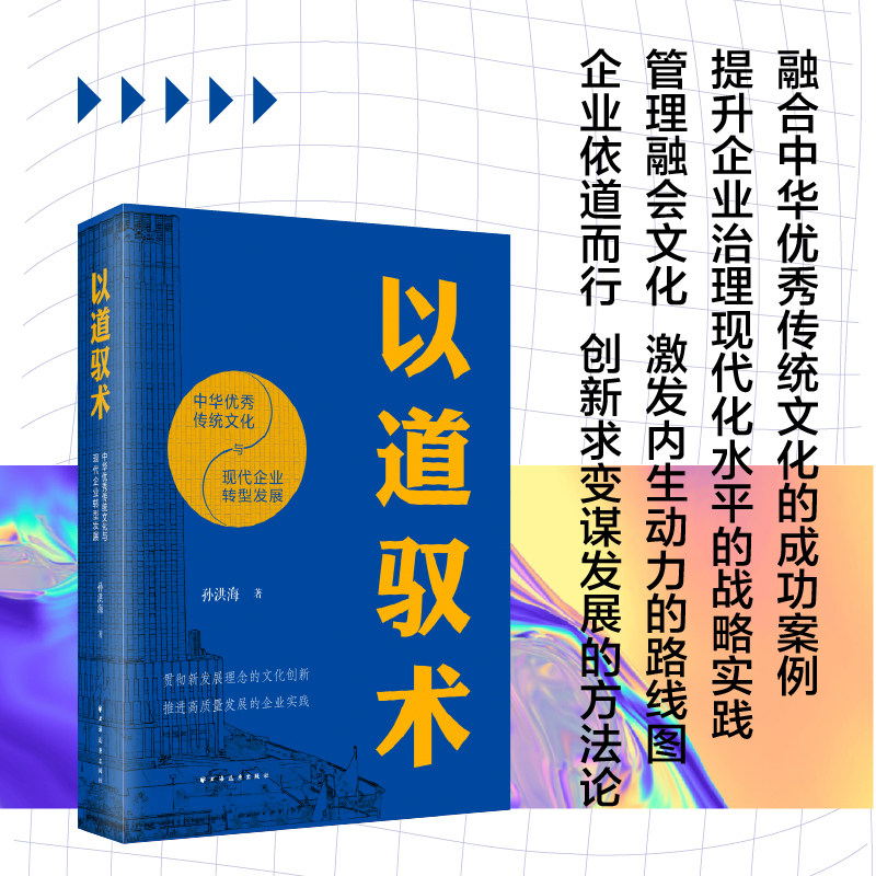 当当网 以道驭术：中华优秀传统文化与现代企业转型发展 贯彻新发展理念的文化创新，推进高质量发展 上海远东出版社 正版书籍
