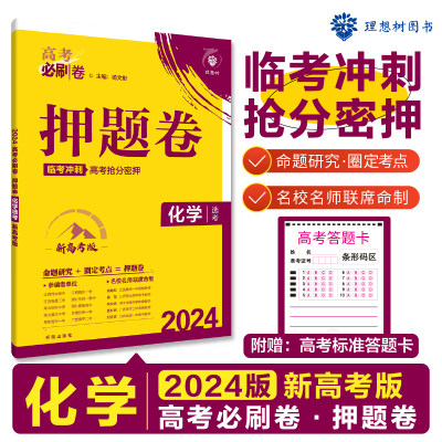 2024版理想树高考必刷卷押题卷 化学（新高考版） 临考冲刺预测名师原创卷高考必刷题高三总复习