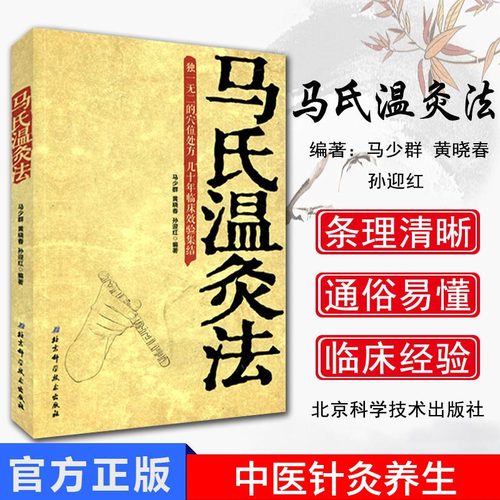 当当网马氏温灸法书马少群著穴位养生书穴位处方拔罐刮痧按摩推拿自疗大全几十年临床效验艾灸书籍针灸书籍中医书籍医生手册