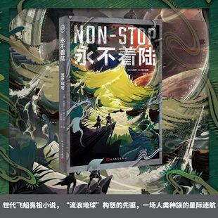 当当网 永不着陆 布赖恩·W.奥尔迪斯 人民文学出版社 正版书籍