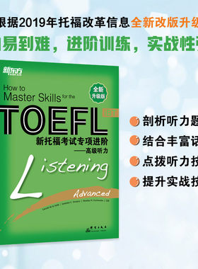 当当网新托福专项新东方高级听力