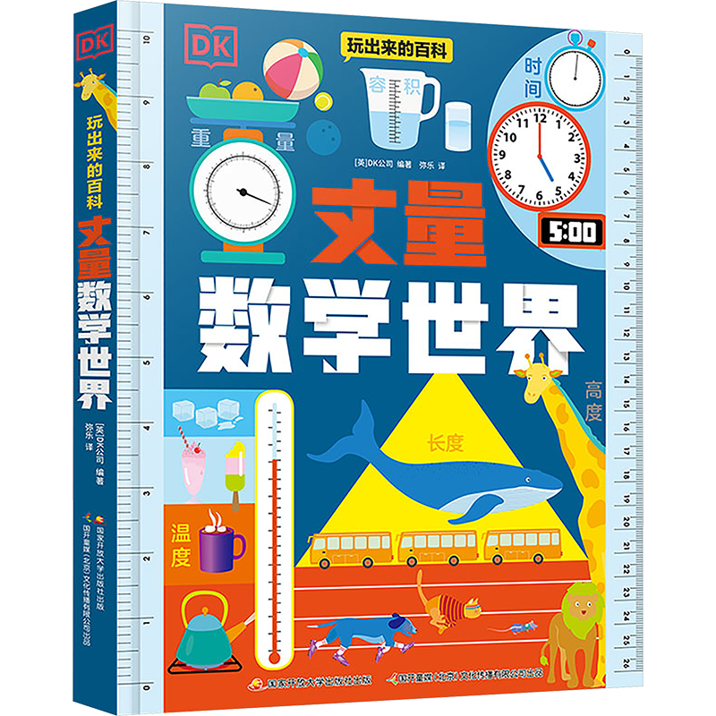 DK玩出来的百科——丈量数学世界：5-10岁儿童趣味科普百科读物 设计巧妙的机关书 量感轻松培养