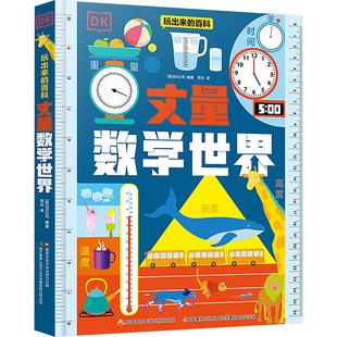 DK玩出来的百科——丈量数学世界:5-10岁儿童趣味科普百科读物 设计巧妙的机关书 量感轻松培养