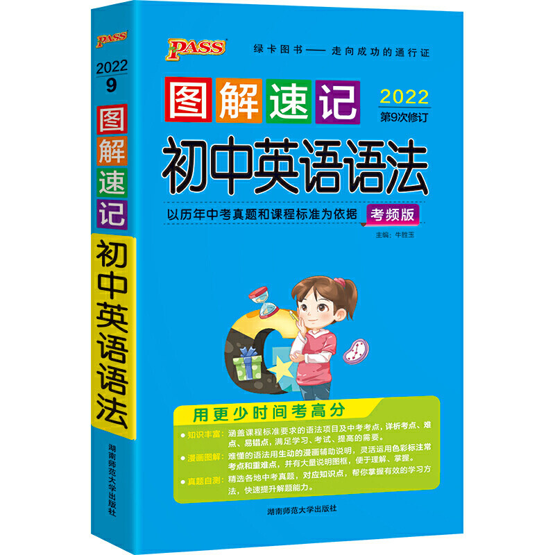 当当网正版书籍 图解速记 初中英语语法 通用版 22版 pass绿卡图书