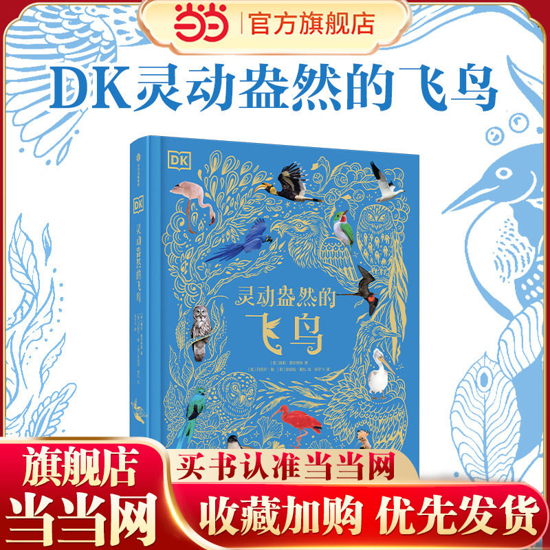 当当正版 DK灵动盎然的飞鸟 百万销量《DK典藏博物馆》新作讲述杳阔天地间自由翱翔的生命，书写着充满戏剧感的飞鸟故事