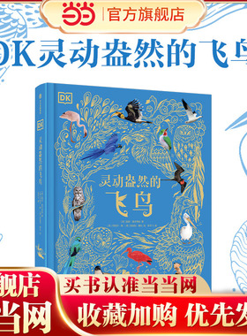 当当正版 DK灵动盎然的飞鸟 百万销量《DK典藏博物馆》新作讲述杳阔天地间自由翱翔的生命，书写着充满戏剧感的飞鸟故事
