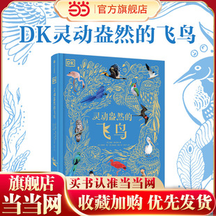 当当正版 DK灵动盎然的飞鸟 百万销量《DK典藏博物馆》新作讲述杳阔天地间自由翱翔的生命，书写着充满戏剧感的飞鸟故事