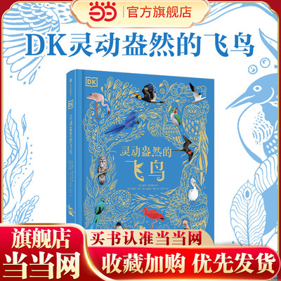 当当正版 DK灵动盎然的飞鸟 百万销量《DK典藏博物馆》新作讲述杳阔天地间自由翱翔的生命，书写着充满戏剧感的飞鸟故事
