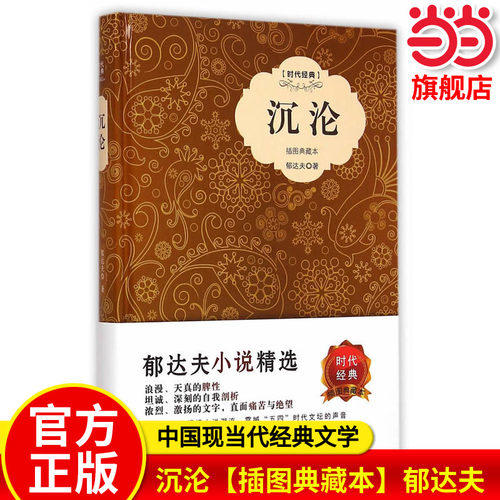 当当网正版 沉沦【精装插图】原著郁达夫著中国现当代文学书籍名著短篇小说故都的秋初高中小学生语文课外阅读图书 中国画报出版社