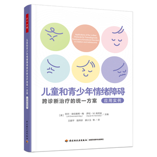統一方案：應用實例 萬千心理·兒童和青少年情緒障礙跨診斷治療
