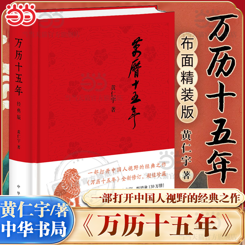 【当当网】万历十五年 黄仁宇著 布面精装 经典版 历史读物小说一部改变中国人阅读方式的经典名作中国古代史通史历史中华书局正版