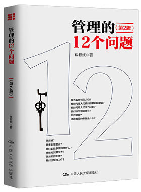 当当网 管理的12个问题（第2版） 焦叔斌 中国人民大学出版社 正版书籍