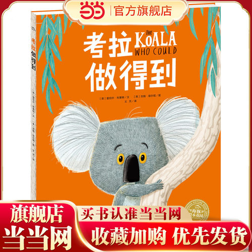 当当网正版童书  海豚绘本花园：考拉做得到（平） 点读版