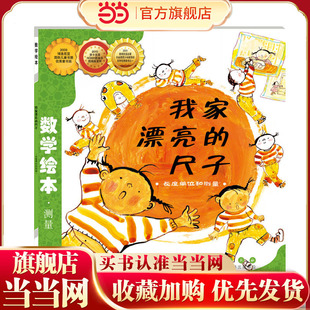 当当网正版童书 数学绘本-我家漂亮的尺子长度单位和测量数学绘本一二年级小学生时间的故事汪汪的生日派对燕子你还记得吗
