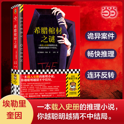 当当网 希腊棺材之谜 埃勒里·奎因国名系列代表作一本载入史册的推理小说你越聪明越猜不中结局外国文学悬疑惊悚小说读客悬疑文库