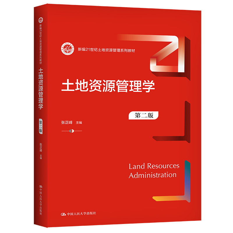 土地资源管理学（第二版）（新编21世纪土地资源管理系列教材） 书籍/杂志/报纸 各部门经济 原图主图