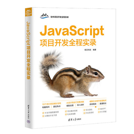 JavaScript项目开发全程实录