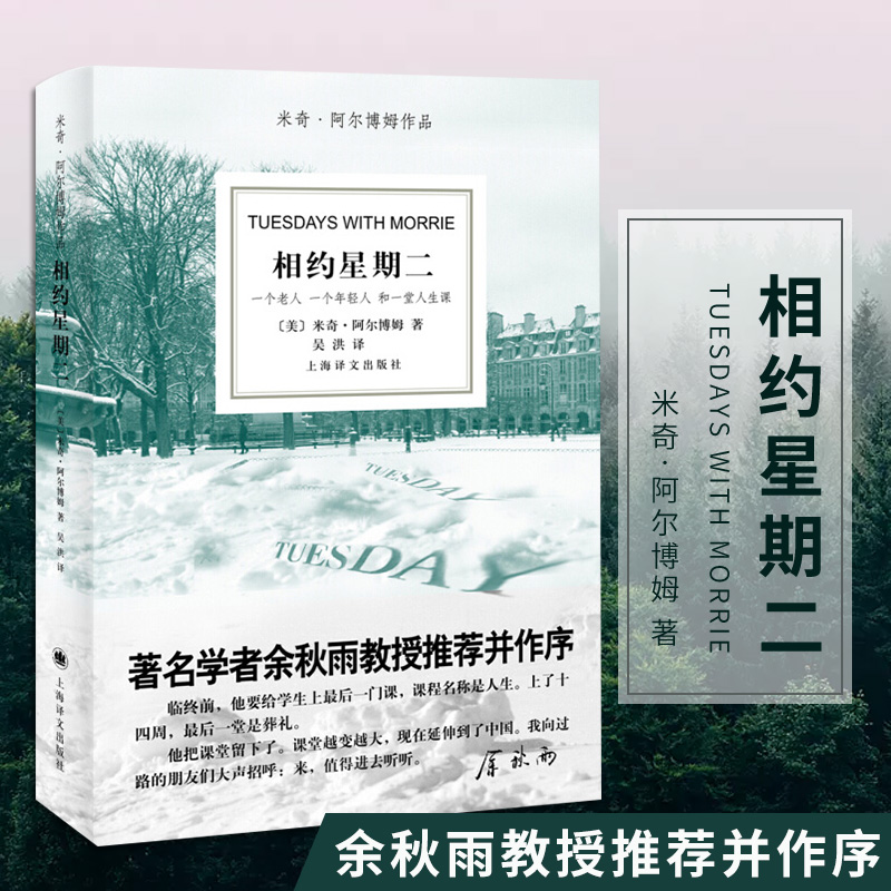 【当当网正版书籍】相约星期二 美 阿尔博姆 吴洪译 余秋雨推荐并作序 一个真实故事 纪实文学 外国文学小说