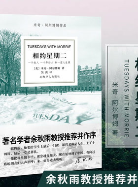 【当当网正版书籍】相约星期二 美 阿尔博姆 吴洪译 余秋雨推荐并作序 一个真实故事 纪实文学 外国文学小说
