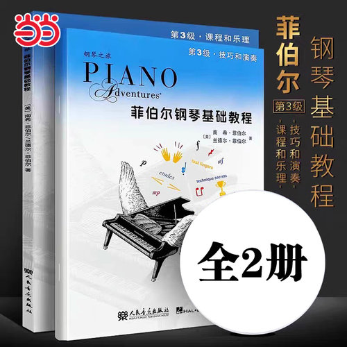 当当网 菲伯尔钢琴基础教程第3级 第3三级 共2册 钢琴课程乐理技巧演奏书 人民音乐出版社 儿童初级入门钢琴基础练习曲教材教程书