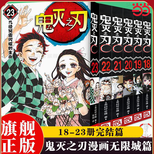 当当网 鬼灭之刃漫画书完结篇无限城篇18-23册套装任选 咒术回战漫画简体中文版 日本漫画家吾峠呼世晴畅销成人动漫小说书籍