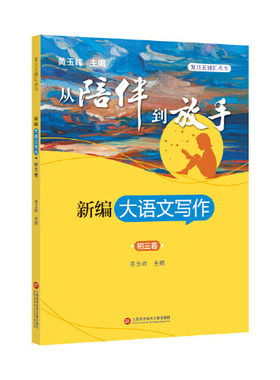 从陪伴到放手·复旦五浦汇丛书：新编大语文写作·初三卷