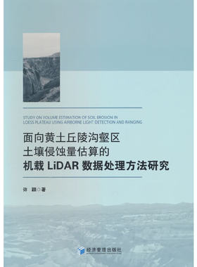 面向黄土丘陵沟壑区土壤侵蚀量估算的机载LiDAR数据处理方法研究