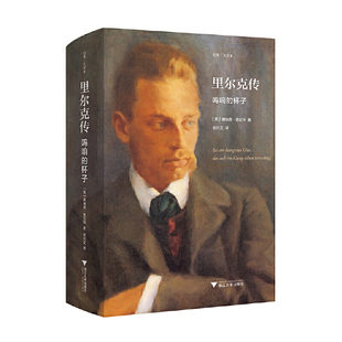 里尔克传 杯子 鸣响