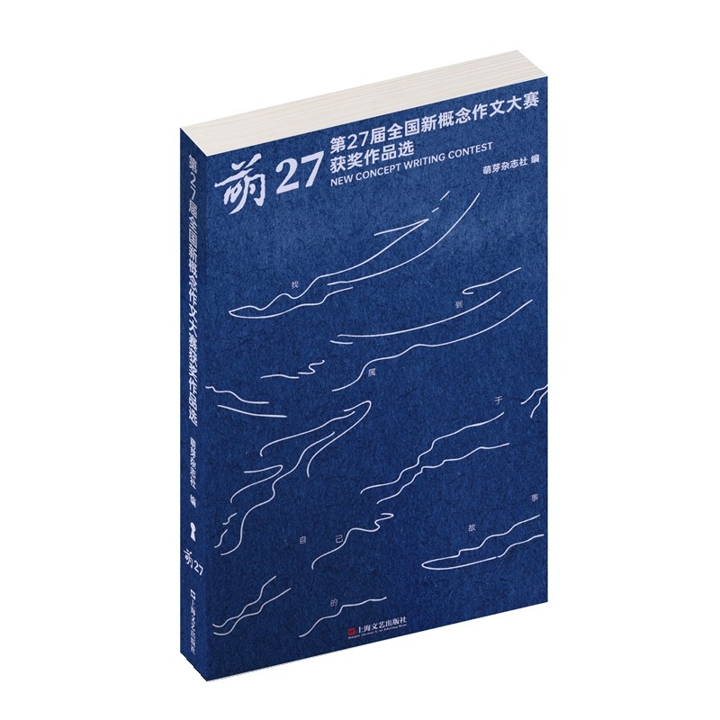 当当网 萌27：第27届全国新概念作文大赛获奖作品选 萌芽杂志官方授权 32篇获奖范文 全新一代写作者情感世界的年度精选 现代文集