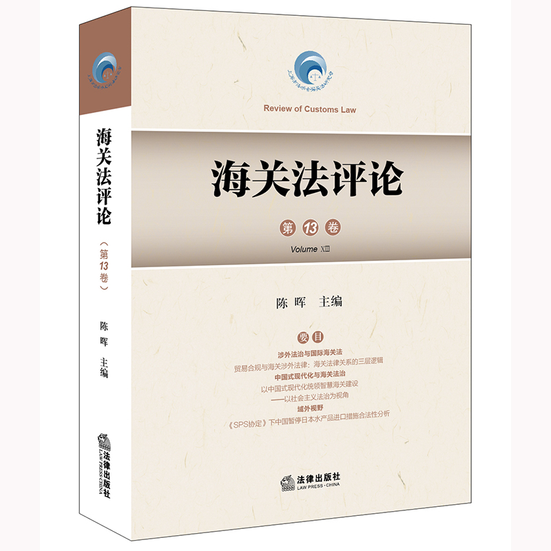 海关法评论第13卷
