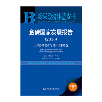 【当当网】新兴经济体蓝皮书:金砖国家发展报告（2016）：全球治理变革与新兴国家角色 社会科学文献出版社 正版书籍