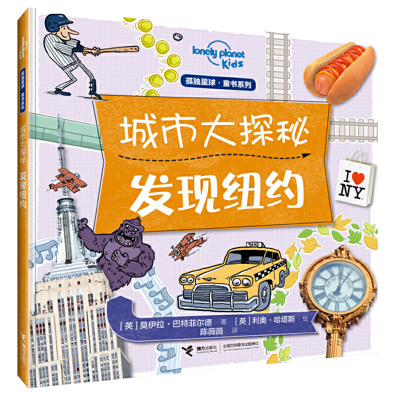 城市大探秘:发现纽约(孤独星球童书系列)