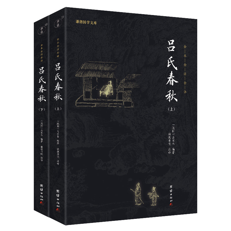 当当网 吕氏春秋 (全二册）新版 吕不韦著 谦德国学文库系列 全文全注全译 国学经典中国古典文学历史 正版书籍,书籍/杂志/报纸,中国通史,淘宝优惠券,粉丝福利购,淘宝优惠卷