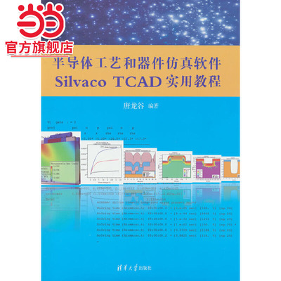 半导体工艺和器件仿真软件Silvaco TCAD实用教程
