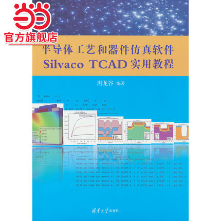 半导体工艺和器件仿真软件Silvaco TCAD实用教程