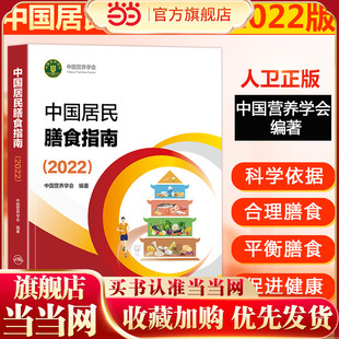 当当网 中国居民膳食指南2022新版 中国营养学会编著 健康管理师公共科学减肥食谱营养师科学全书 正版书籍